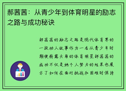 郝茜茜：从青少年到体育明星的励志之路与成功秘诀