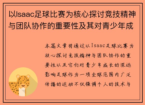 以Isaac足球比赛为核心探讨竞技精神与团队协作的重要性及其对青少年成长的影响