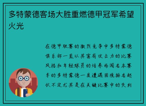 多特蒙德客场大胜重燃德甲冠军希望火光