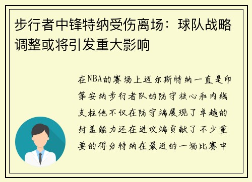 步行者中锋特纳受伤离场：球队战略调整或将引发重大影响