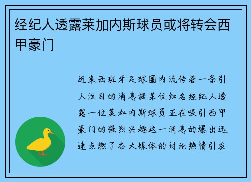 经纪人透露莱加内斯球员或将转会西甲豪门