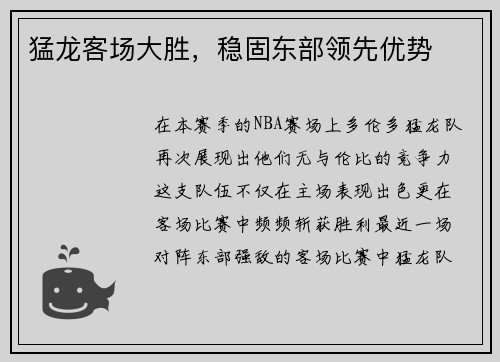 猛龙客场大胜，稳固东部领先优势