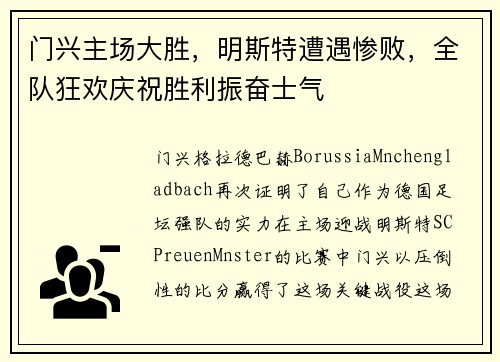 门兴主场大胜，明斯特遭遇惨败，全队狂欢庆祝胜利振奋士气