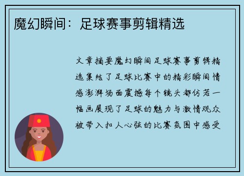 魔幻瞬间：足球赛事剪辑精选