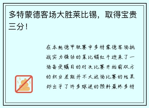 多特蒙德客场大胜莱比锡，取得宝贵三分！