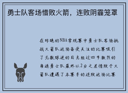勇士队客场惜败火箭，连败阴霾笼罩