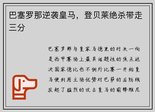 巴塞罗那逆袭皇马，登贝莱绝杀带走三分