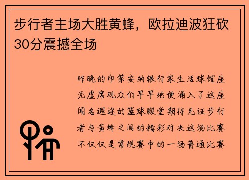 步行者主场大胜黄蜂，欧拉迪波狂砍30分震撼全场