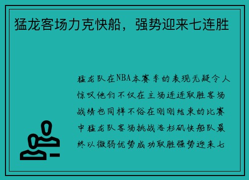 猛龙客场力克快船，强势迎来七连胜