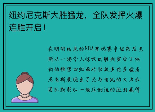 纽约尼克斯大胜猛龙，全队发挥火爆连胜开启！
