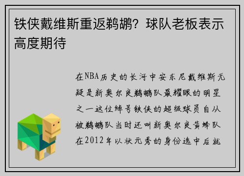 铁侠戴维斯重返鹈鹕？球队老板表示高度期待