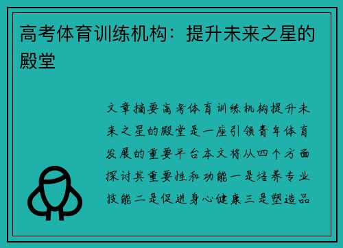 高考体育训练机构：提升未来之星的殿堂