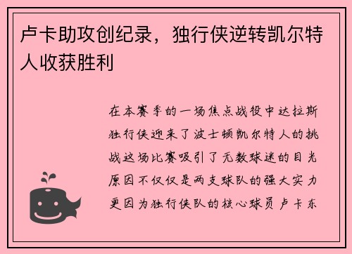 卢卡助攻创纪录，独行侠逆转凯尔特人收获胜利