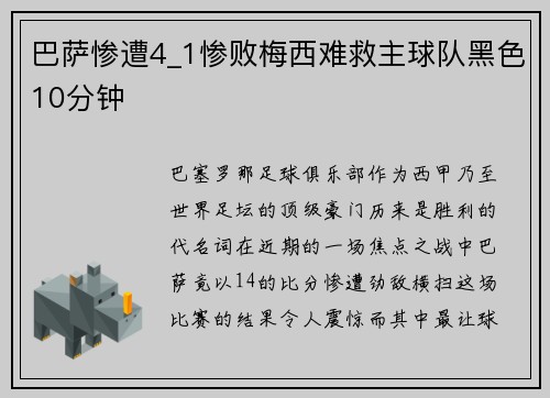 巴萨惨遭4_1惨败梅西难救主球队黑色10分钟