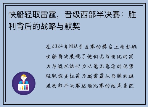 快船轻取雷霆，晋级西部半决赛：胜利背后的战略与默契