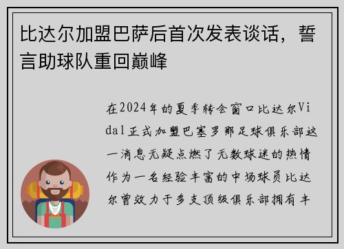 比达尔加盟巴萨后首次发表谈话，誓言助球队重回巅峰