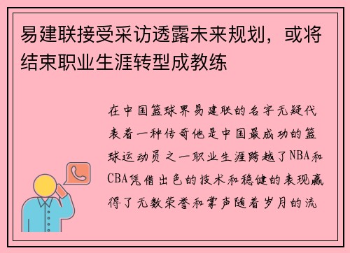 易建联接受采访透露未来规划，或将结束职业生涯转型成教练