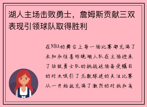 湖人主场击败勇士，詹姆斯贡献三双表现引领球队取得胜利