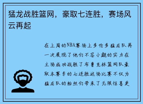 猛龙战胜篮网，豪取七连胜，赛场风云再起