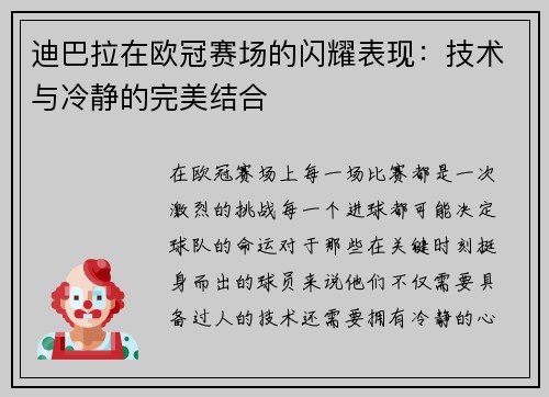 迪巴拉在欧冠赛场的闪耀表现：技术与冷静的完美结合