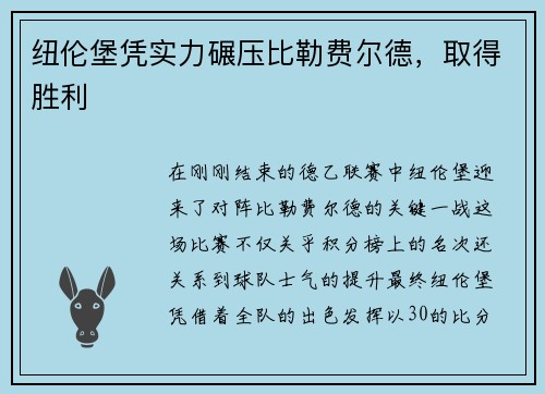 纽伦堡凭实力碾压比勒费尔德，取得胜利