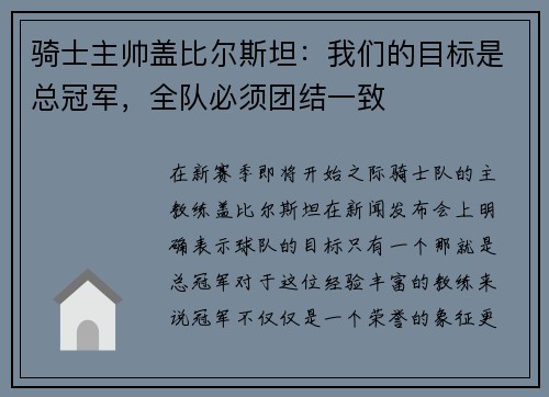 骑士主帅盖比尔斯坦：我们的目标是总冠军，全队必须团结一致