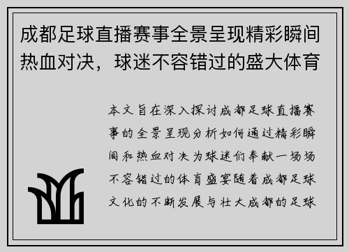 成都足球直播赛事全景呈现精彩瞬间热血对决，球迷不容错过的盛大体育盛宴