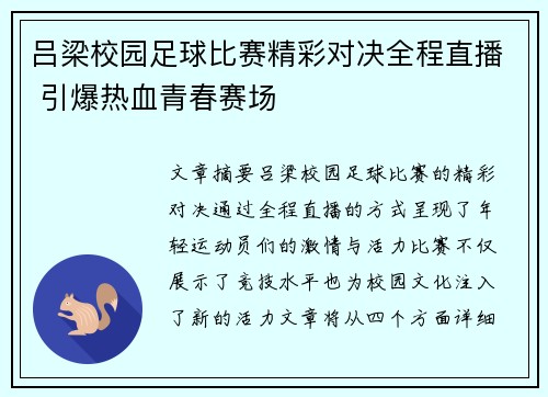 吕梁校园足球比赛精彩对决全程直播 引爆热血青春赛场