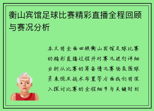 衡山宾馆足球比赛精彩直播全程回顾与赛况分析