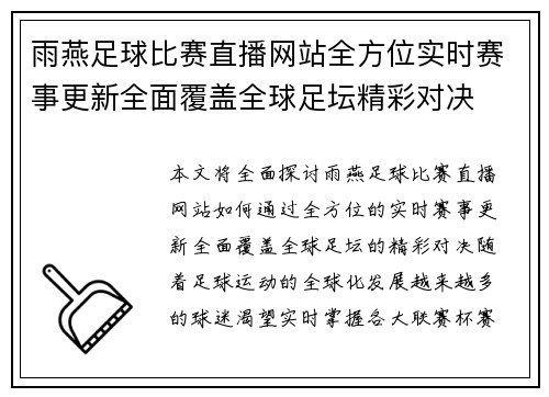 雨燕足球比赛直播网站全方位实时赛事更新全面覆盖全球足坛精彩对决